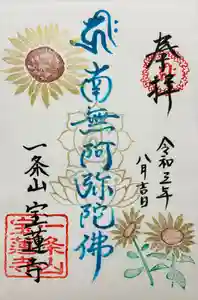 一条山宝蓮寺の御朱印 2021年08月01日(日)〜(2021年08月11日(水) 06時08分46秒投稿)