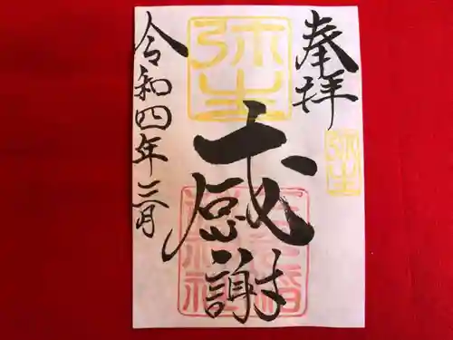 三光稲荷神社の御朱印