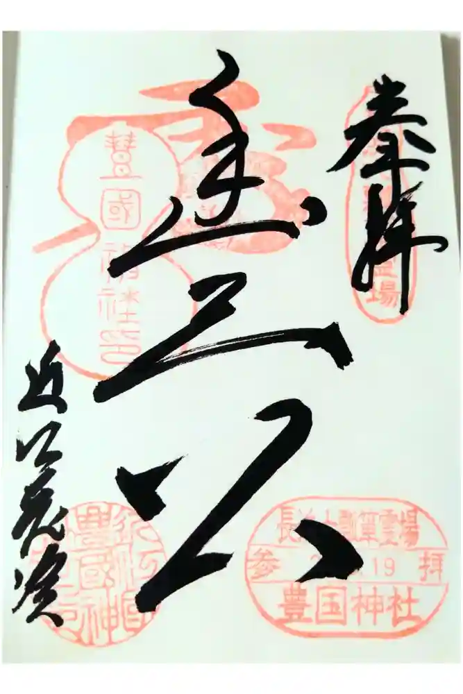 豊国神社の御朱印