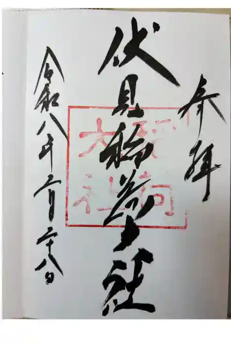 伏見稲荷大社の御朱印