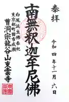 東雲寺の御朱印