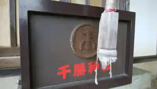 千勝神社のその他建物