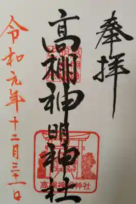 神明神社（高棚神明神社）の御朱印