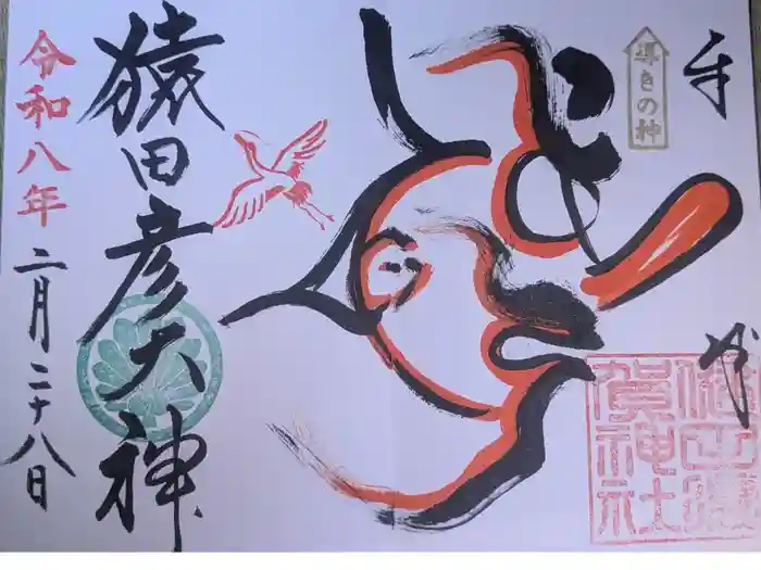 猿田彦神社の御朱印