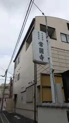 常圓寺(滋賀県)