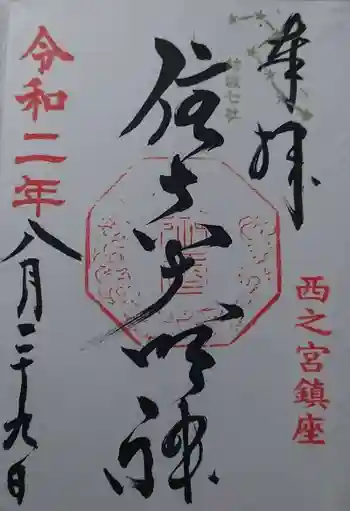 住吉神社の御朱印 2020年08月