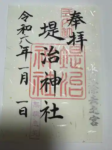 堤治神社の御朱印