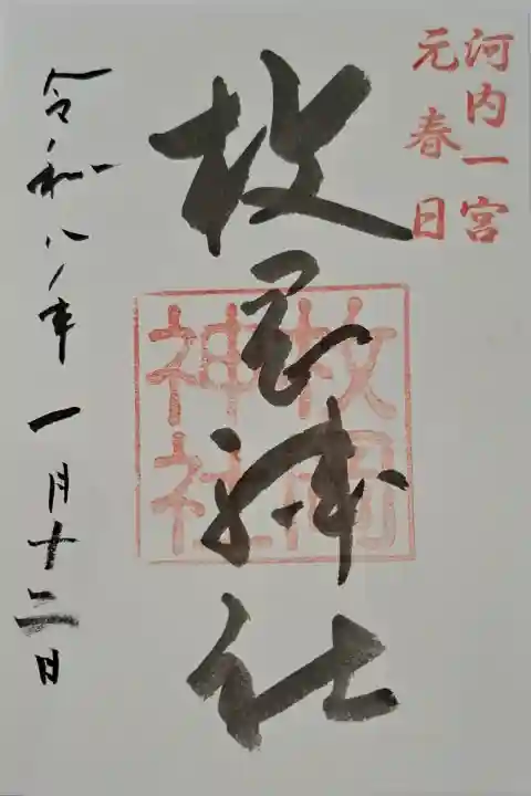 枚岡神社の{uncategorized: "未分類", other: "その他", undefined: "問題あり", building: "その他建物", grave: "お墓", sacred_gate: "鳥居", guardian: "狛犬", statue: "像", buddha: "仏像", history: "歴史", nature: "自然", garden: "庭園", animal: "動物", pagoda: "塔", temizu: "手水舎", mountain_gate: "山門・神門", sanctuary: "本殿・本堂", subordinate: "末社・摂社", art: "芸術", scenery: "景色", jizo: "地蔵", ema: "絵馬", goshuin: "御朱印", omikuji: "おみくじ", items: "授与品その他", amulet: "お守り", goshuincho: "御朱印帳", eats: "食事", festival: "お祭り", votive_dance: "神楽", shichigosan: "七五三参", wedding: "結婚式", experience: "体験その他", initially: "初詣", around: "周辺", anti_infection: "感染症対策"}