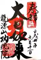 功徳院 東京別院の御朱印