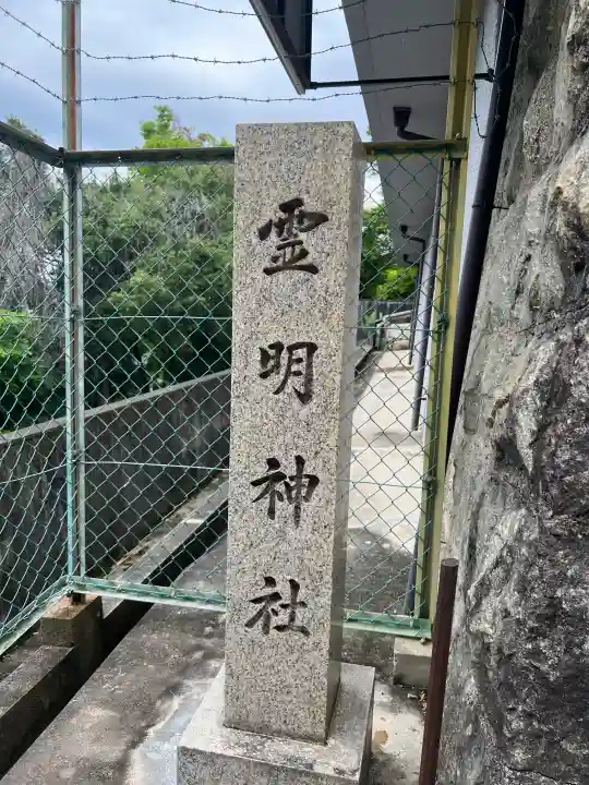 霊明神社の{uncategorized: "未分類", other: "その他", undefined: "問題あり", building: "その他建物", grave: "お墓", sacred_gate: "鳥居", guardian: "狛犬", statue: "像", buddha: "仏像", history: "歴史", nature: "自然", garden: "庭園", animal: "動物", pagoda: "塔", temizu: "手水舎", mountain_gate: "山門・神門", sanctuary: "本殿・本堂", subordinate: "末社・摂社", art: "芸術", scenery: "景色", jizo: "地蔵", ema: "絵馬", goshuin: "御朱印", omikuji: "おみくじ", items: "授与品その他", amulet: "お守り", goshuincho: "御朱印帳", eats: "食事", festival: "お祭り", votive_dance: "神楽", shichigosan: "七五三参", wedding: "結婚式", experience: "体験その他", initially: "初詣", around: "周辺", anti_infection: "感染症対策"}