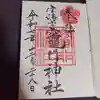 宝満宮竈門神社の御朱印