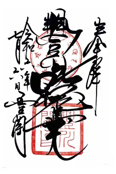 豊川閣　妙厳寺の御朱印