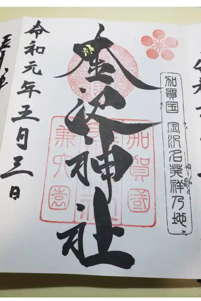 金澤神社の御朱印