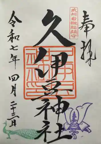 岩槻久伊豆神社の御朱印