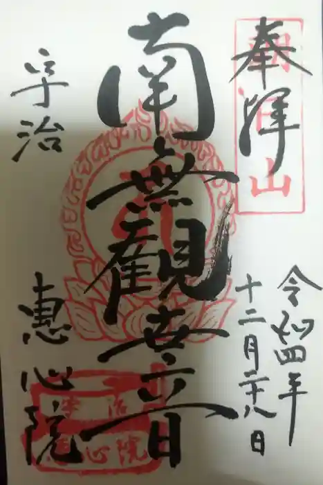 惠心院の御朱印