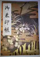 眞久寺の御朱印帳