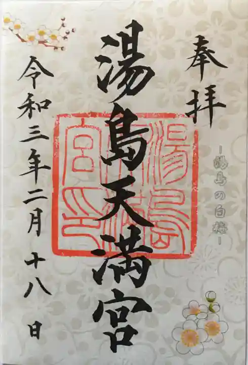 湯島天満宮の御朱印