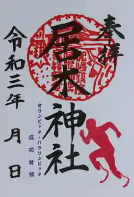 オリンピック・パラリンピック成功祈願 御朱印（陸上競技）