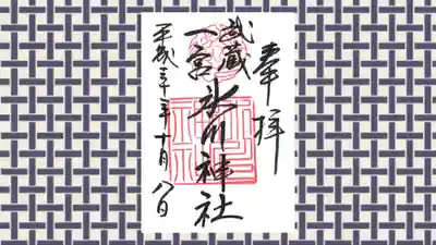 武蔵一宮氷川神社の御朱印