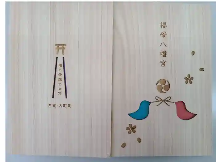 福母八幡宮の御朱印帳