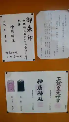 神居神社の授与品その他