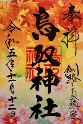 2023年秋のクリア御朱印