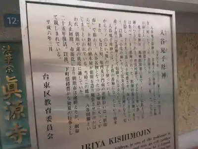 真源寺（入谷鬼子母神）の歴史