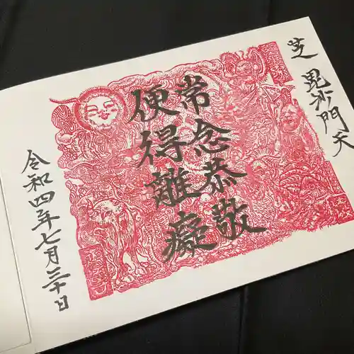 正伝寺の御朱印