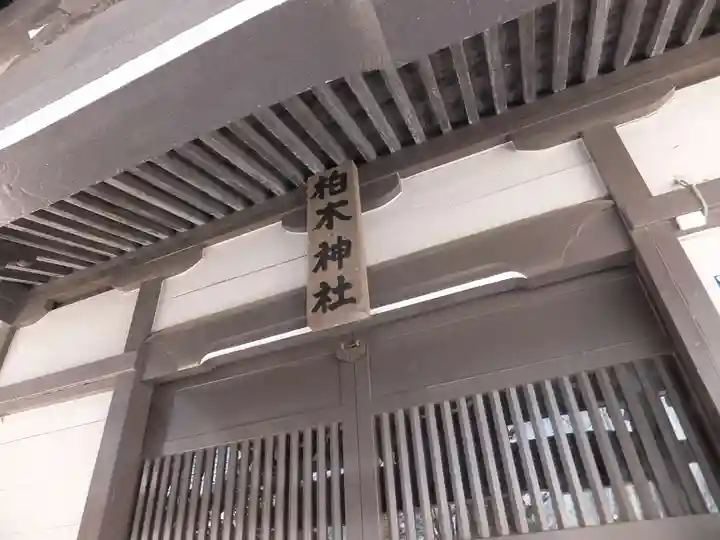 柏木神社のその他建物