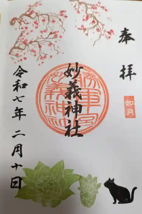 駒込妙義神社の御朱印