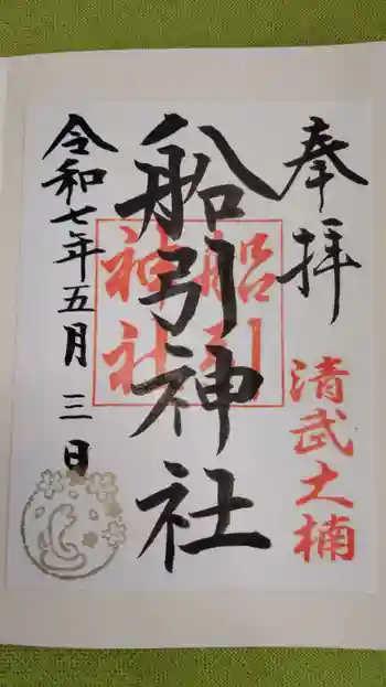 船引神社の御朱印 2025年05月