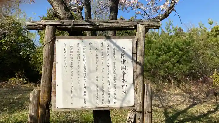 吉備津岡辛木神社(岡山県)
