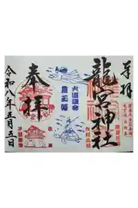 龍宮神社の御朱印