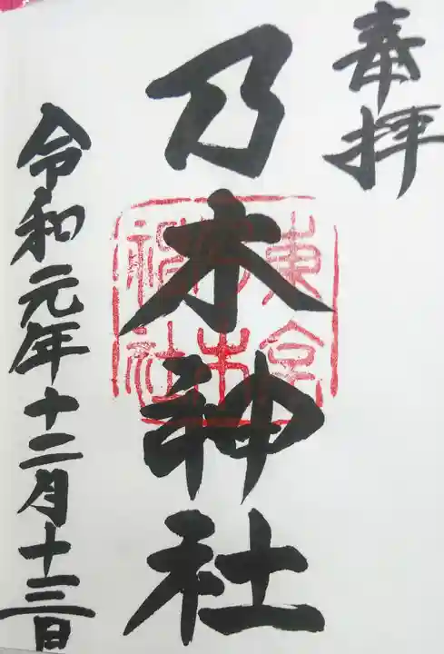 乃木神社の御朱印