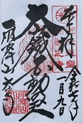 大山寺の御朱印