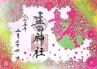 生田神社の御朱印