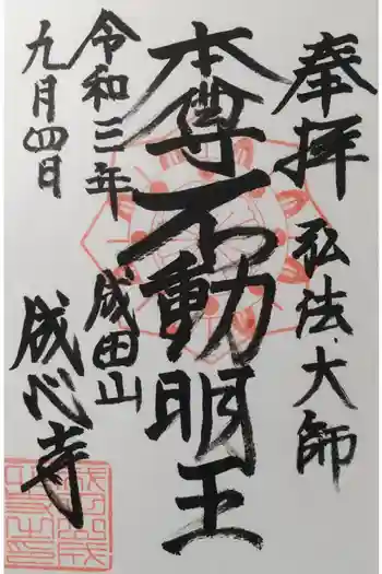 成心寺の御朱印 2021年09月