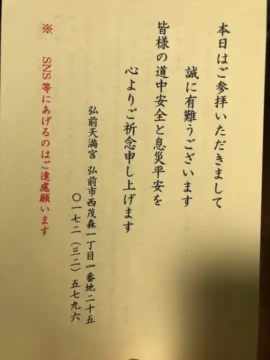 弘前天満宮(青森県)