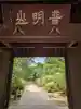 西照寺(東京都)