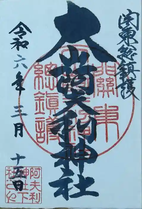 大山阿夫利神社の御朱印