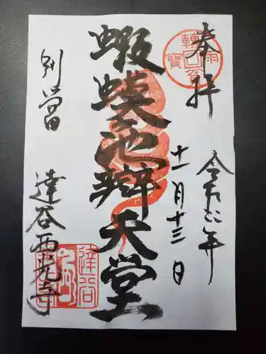 達谷西光寺の御朱印