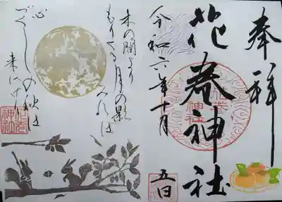 花巻神社の御朱印