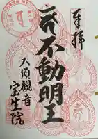 大須観音 (北野山真福寺宝生院)の御朱印