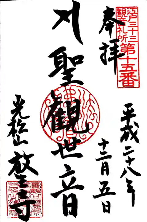 放生寺の御朱印