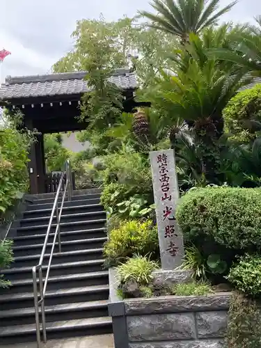 光照寺の山門