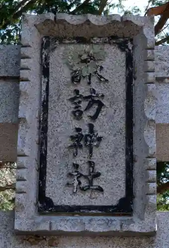 諏訪社(長野県)