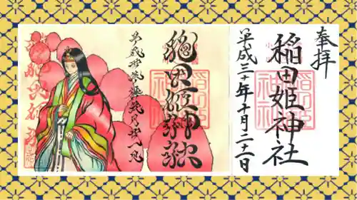 素鵞神社(茨城県)