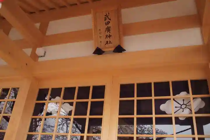 武田廣神社の本殿・本堂
