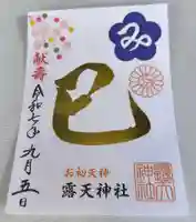 露天神社(お初天神)の御朱印
