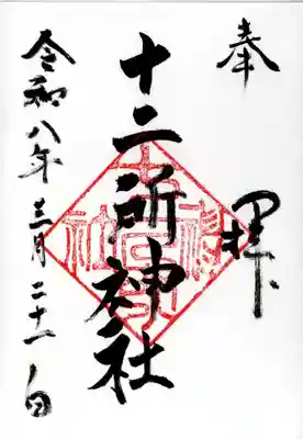 十二所神社の御朱印